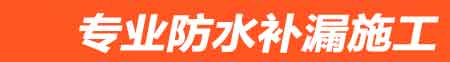 玉林房屋漏水维修