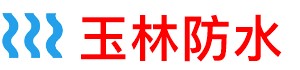 玉林防水补漏公司